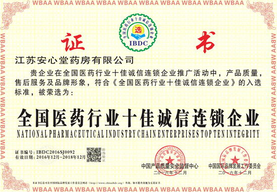 全國醫(yī)藥行業(yè)十佳誠信連鎖企業(yè)