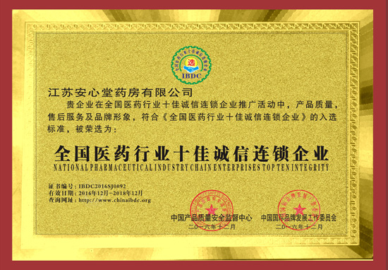 全國醫藥行業(yè)十佳誠信連鎖企業(yè)