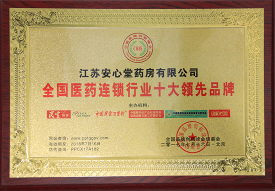 全國醫(yī)藥連鎖行業(yè)十大領(lǐng)先品牌