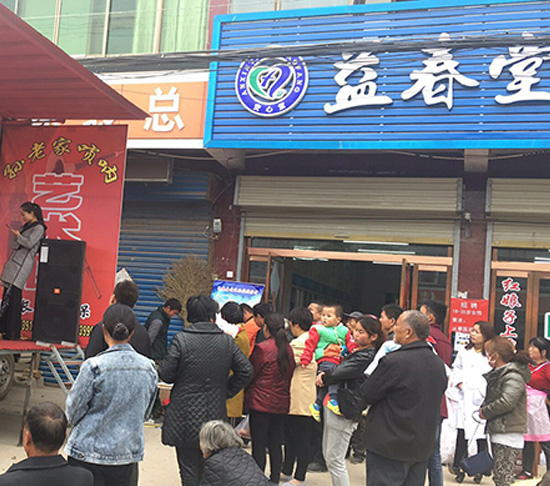 徐州加盟店益春堂藥房