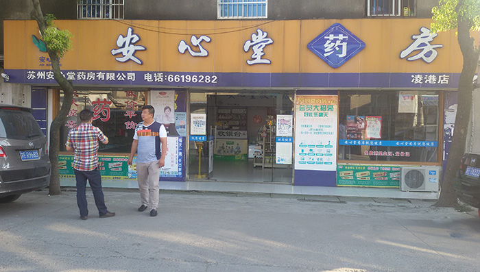 安心堂凌港店2.jpg