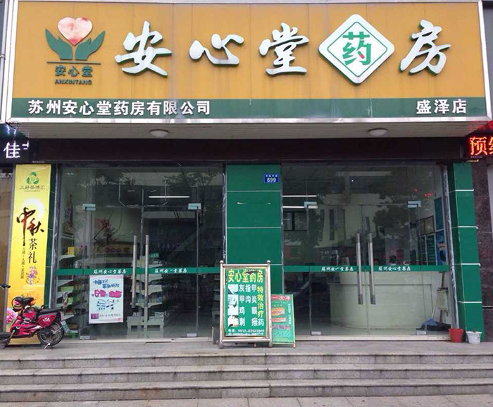 安心堂吳江盛澤店.jpg